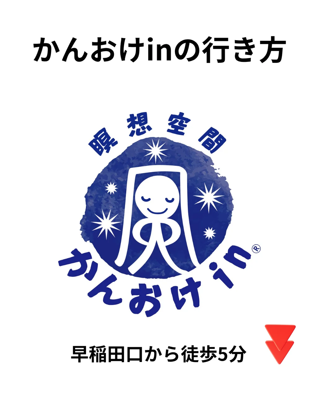早稲田口から出発