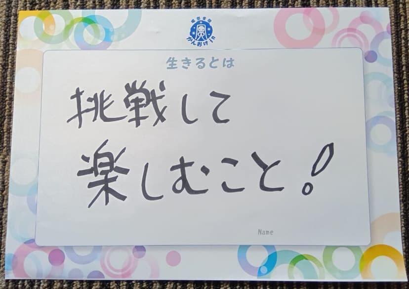 色紙 2: 挑戦して