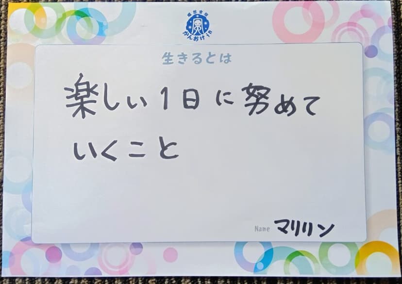 色紙 3: 楽しい1日に努めて（マリリン）