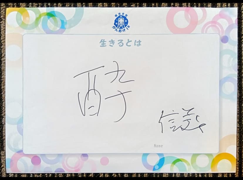 色紙 4: 酔（信義）