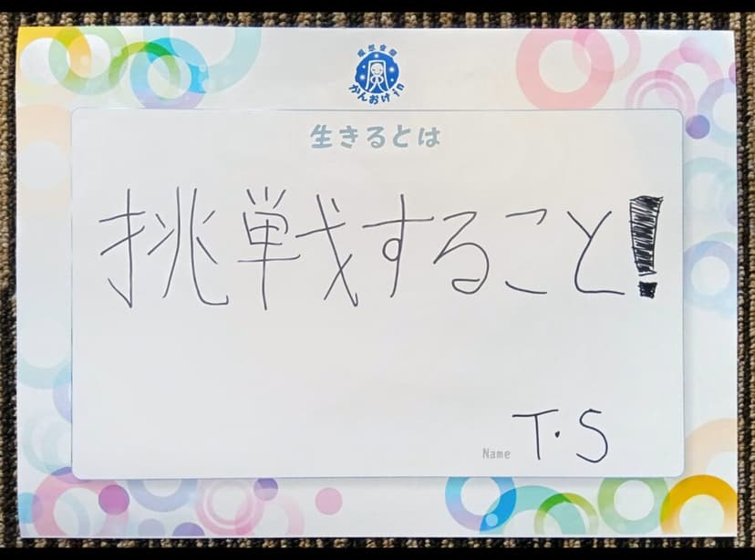 色紙 5: 挑戦すること！（T・S）