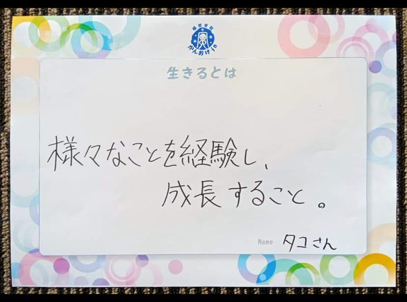 色紙 6: 様々なことを経験し、（タコさん）