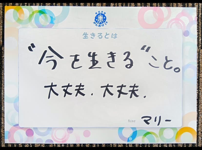 色紙 7: "今を生きる"こと。（マリー）