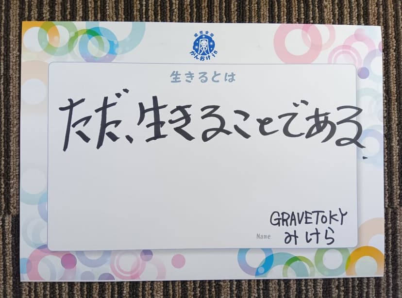 色紙 8: ただ、生きることである（GRAVETOKY みけら）
