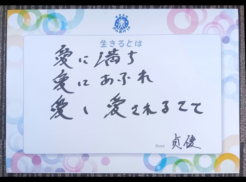 色紙 10: 愛に満ち（貞優）