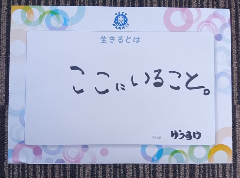 色紙 11: ここにいること。（ゆうすけ）