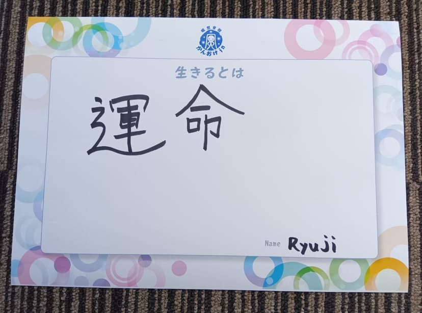 色紙 13: 運命（Ryuji）