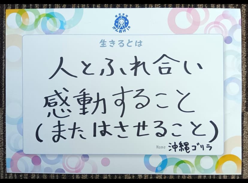 色紙 14: 人とふれ合い（沖縄ゴリラ）