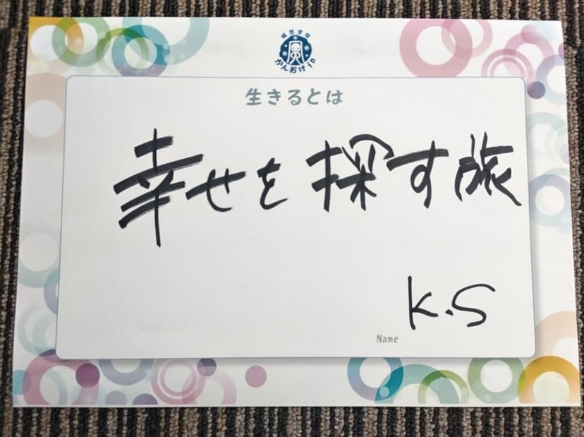 色紙 16: 幸せを探す旅（K・S）