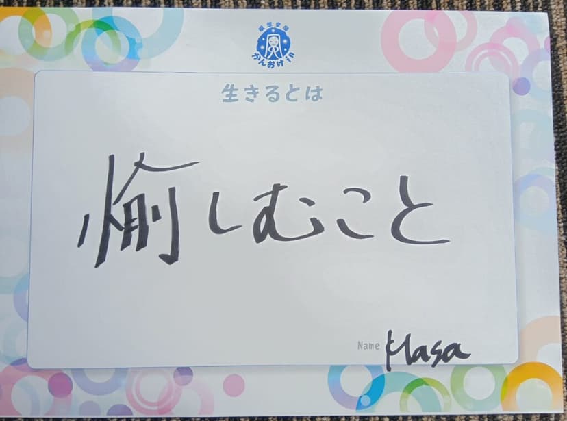 色紙 17: 愉しむこと（Masa）
