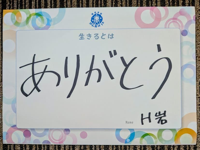 色紙 18: ありがとう（H岩）