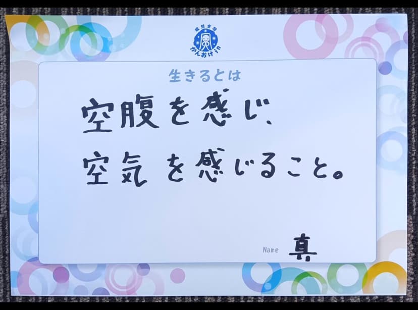 色紙 20: 空腹を感じ、（真）