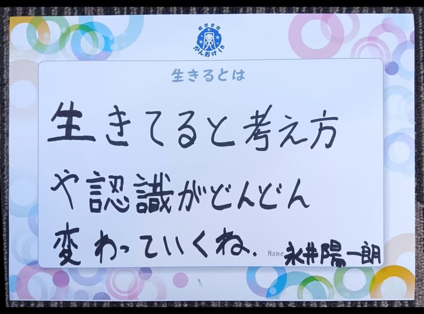 色紙 21: 生きてると考え方（永井陽一朗）