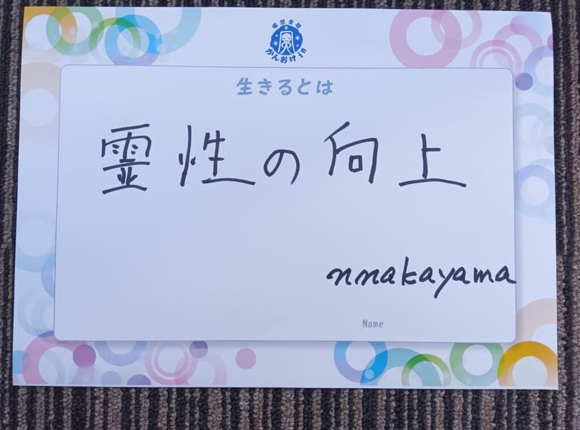 色紙 22: 霊性の向上（nmakayama）