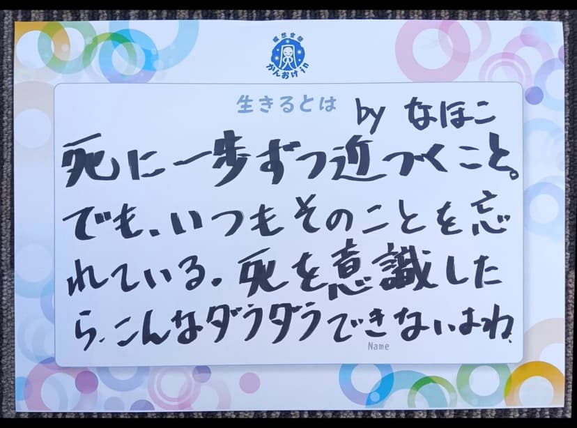 色紙 23: 死に一歩ずつ近づくこと。（なほこ）