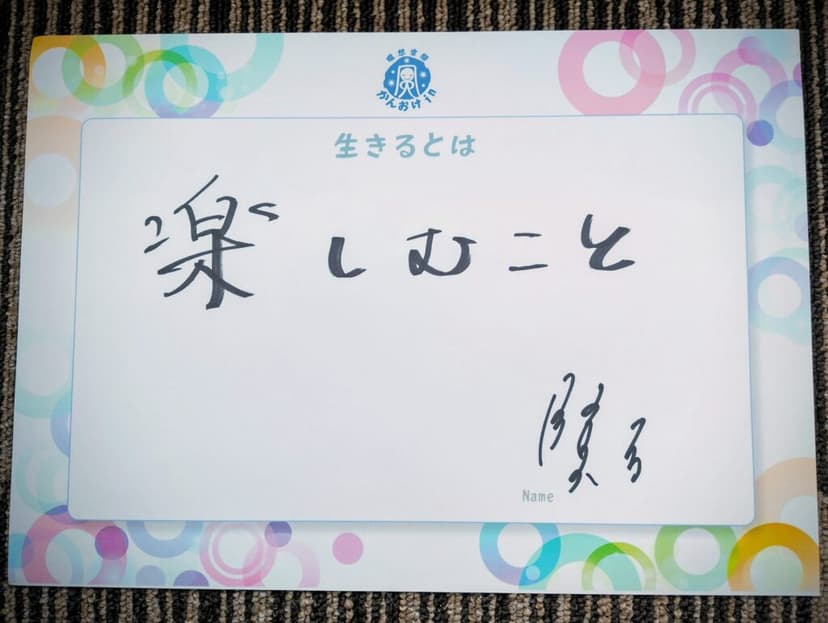 色紙 27: 楽しむこと（賢）