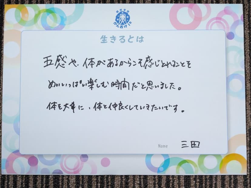 色紙 28: 五感や、体があるからこそ感じとれることを（三田）