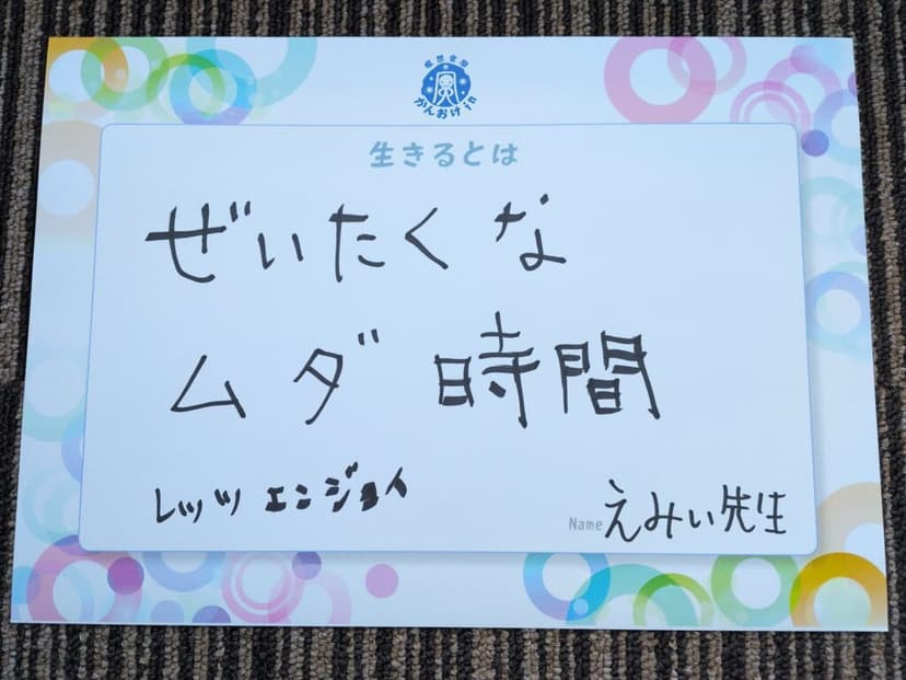 色紙 30: ぜいたくな（えみい先生）