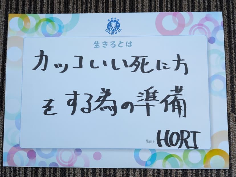 色紙 31: カッコいい死に方（HORI）