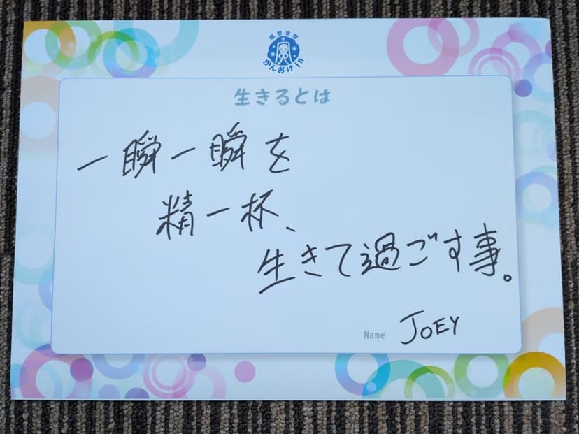 色紙 32: 一瞬一瞬を（JOEY）