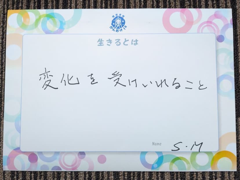 色紙 33: 変化を受けいれること（S.M）