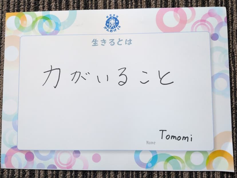 色紙 34: 力がいること（Tomomi）