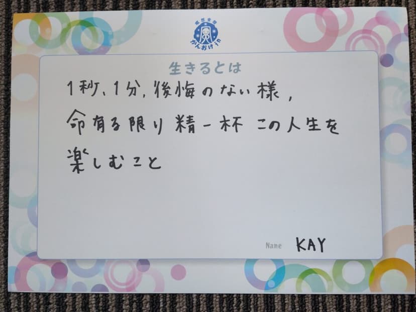 色紙 36: 1秒、1分、後悔のない様、（KAY）