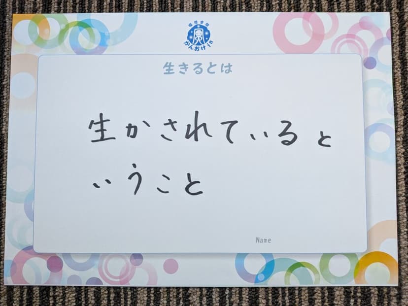 色紙 39: 生かされていると