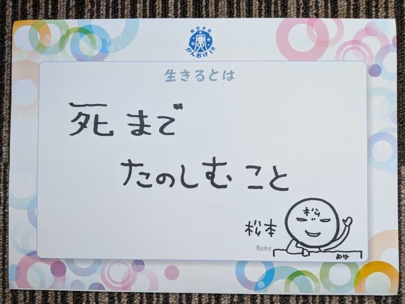 色紙 40: 死まで（松本）