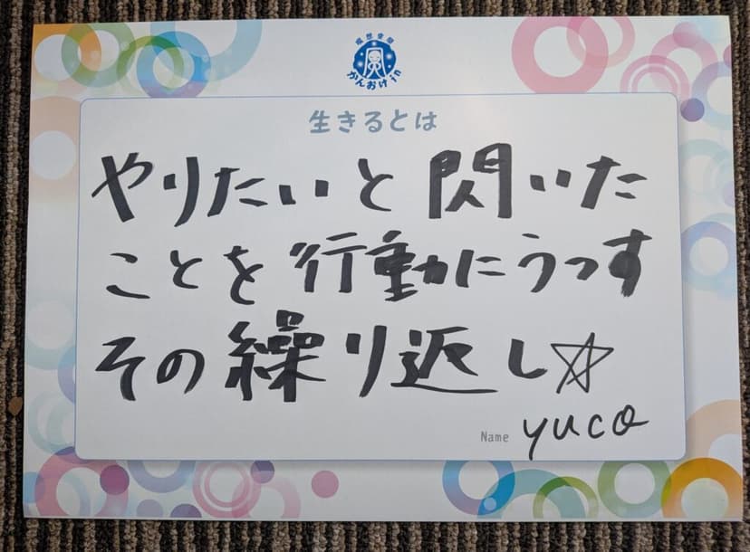 色紙 42: やりたいと閃いた（yuco）