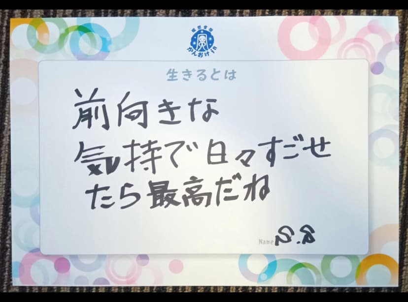 色紙 44: 前向きな（S.S）
