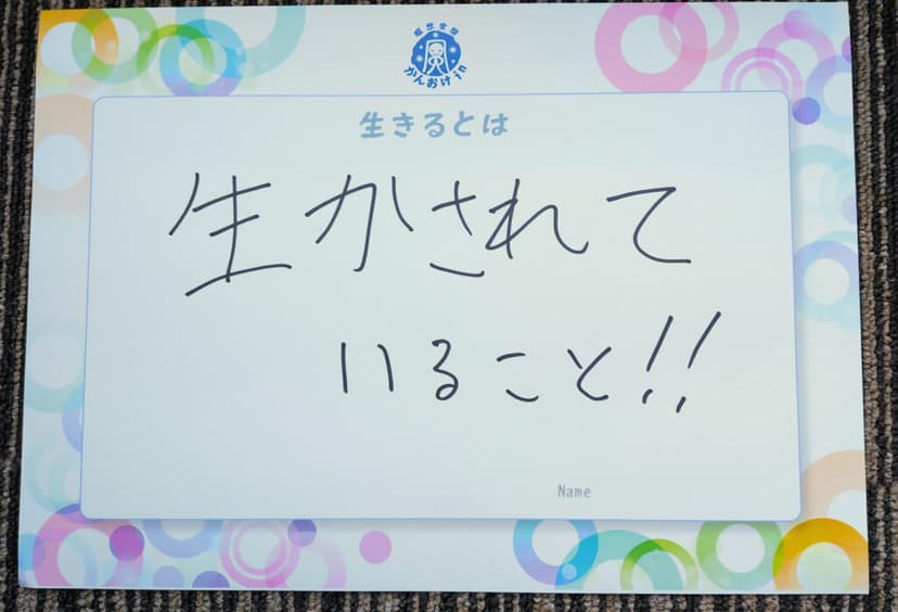 色紙 45: 生かされて
