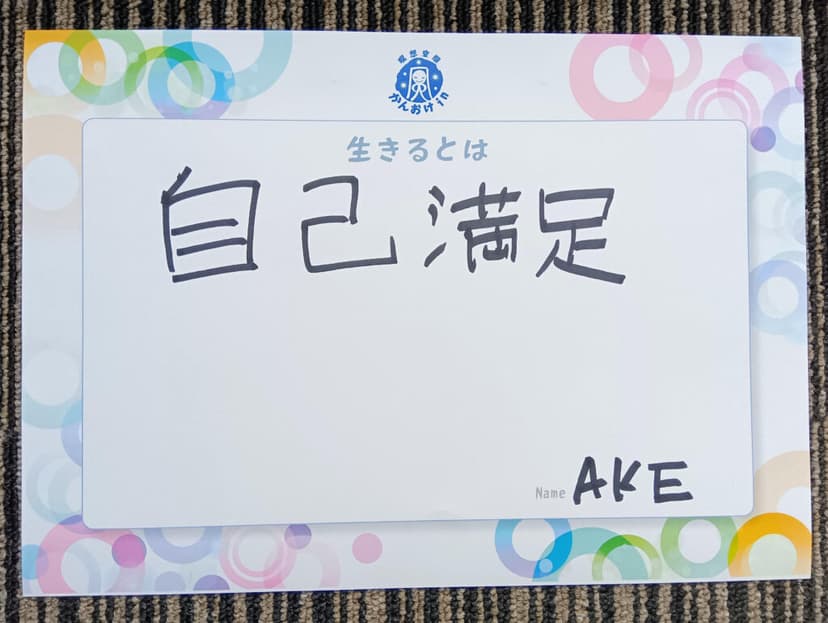 色紙 47: 自己満足（AKE）
