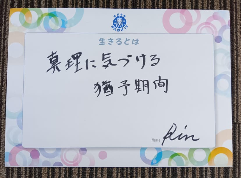 色紙 48: 真理に気づける（Rin）