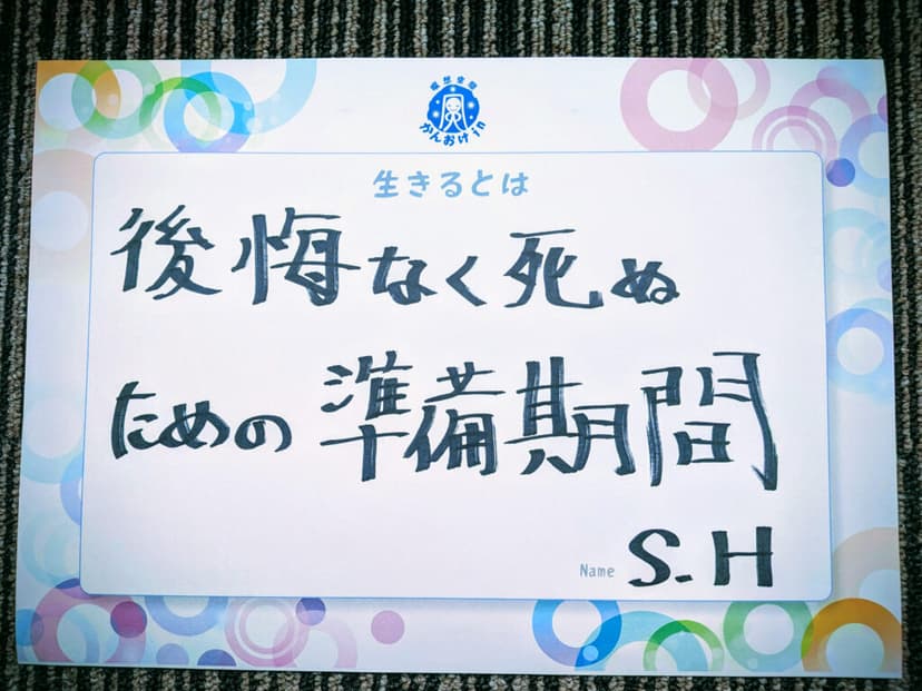 色紙 50: 後悔なく死ぬ（S.H）