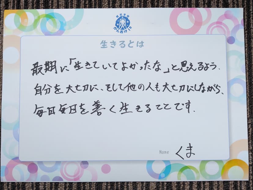 色紙 54: 最期に「生きていてよかったな」と思えるよう、（くま）