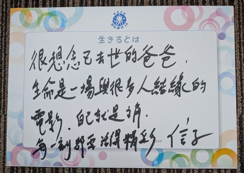 色紙 55: 很想念已去世的爸爸。（信子）