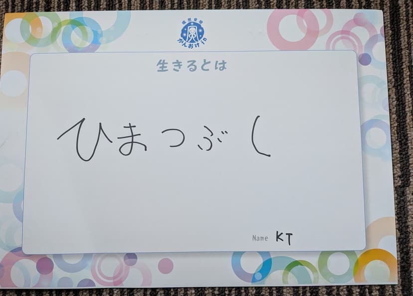 色紙 57: ひまつぶし（KT）