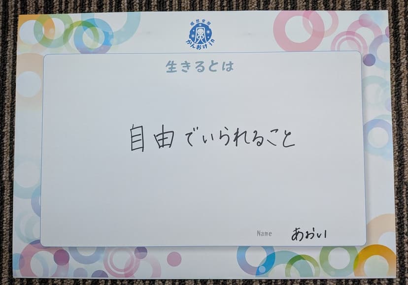 色紙 58: 自由でいられること（あおい）