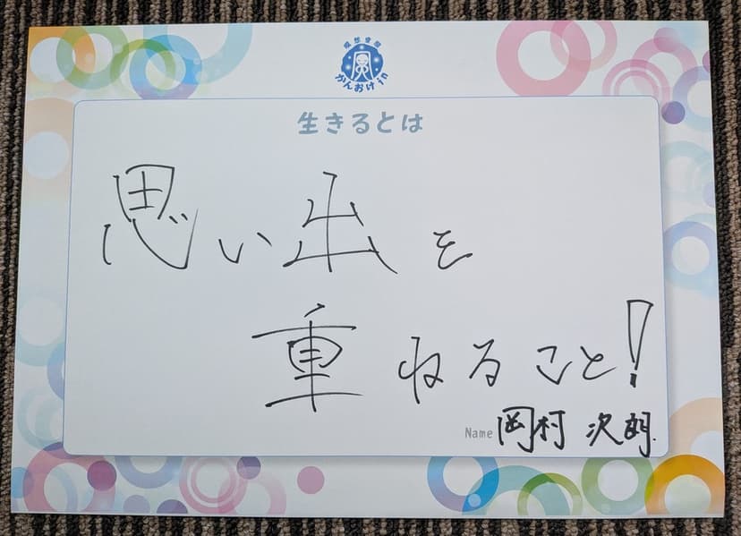 色紙 59: 思い出を（岡村 次朗）