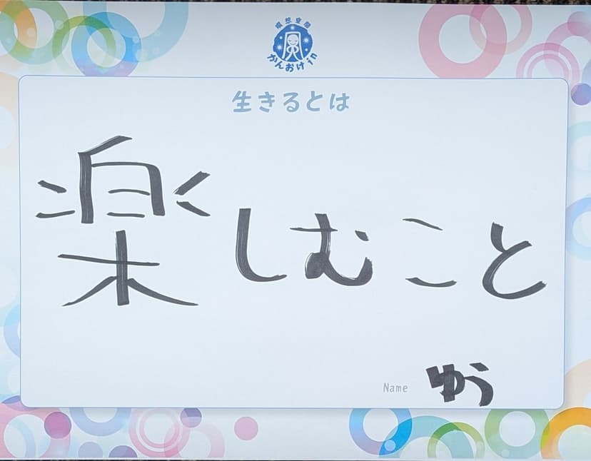 色紙 72: 楽しむこと（ゆう）