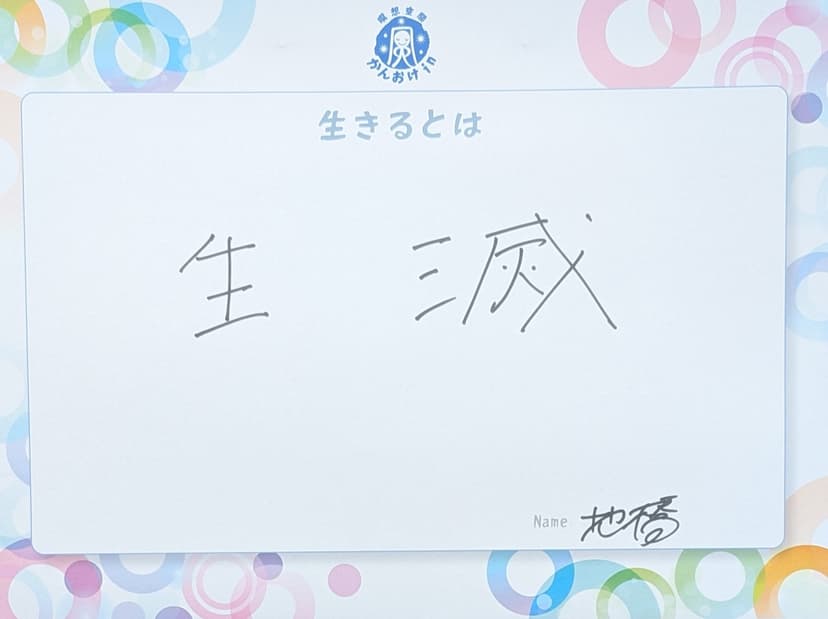 色紙 83: 生滅