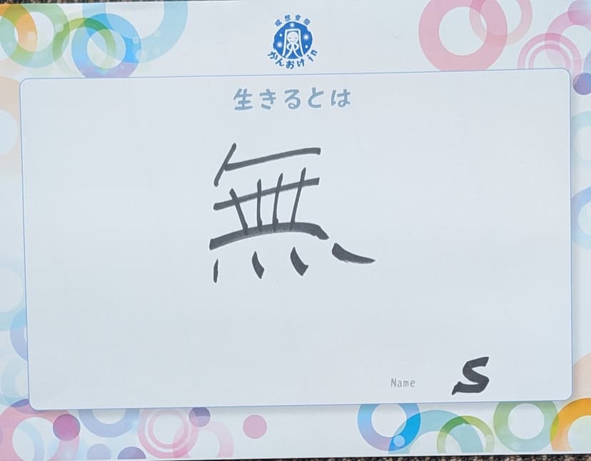 色紙 84: 無（S）