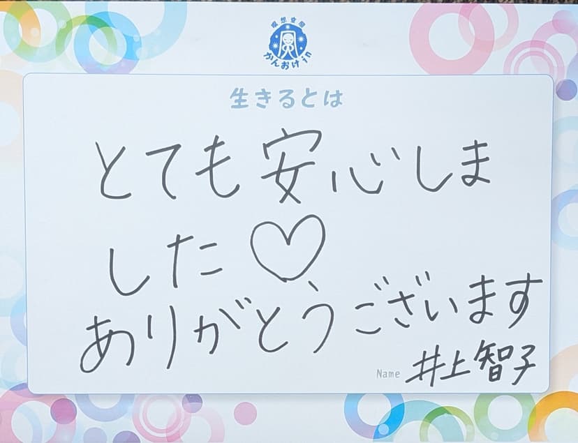 色紙 85: とても安心しました♡（井上智子）