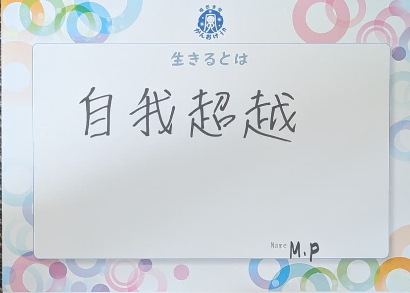 色紙 87: 自我超越（M.P）
