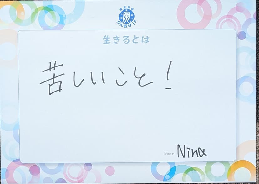 色紙 88: 苦しいこと！（Nina）