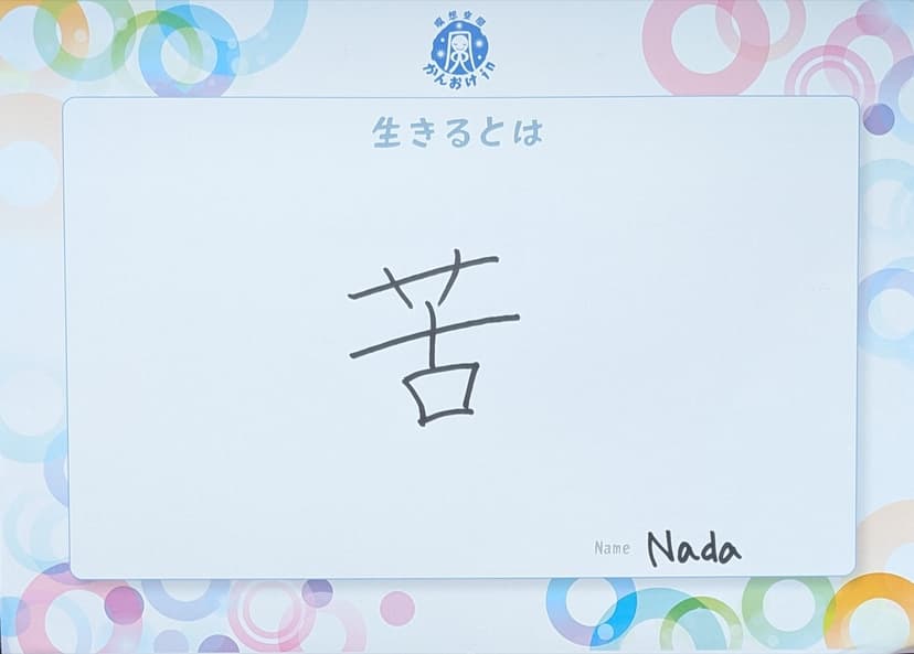 色紙 89: 苦（Nada）