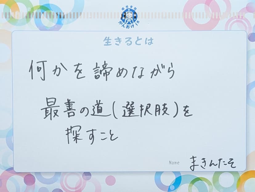 色紙 90: 何かを諦めながら（まきんたそ）