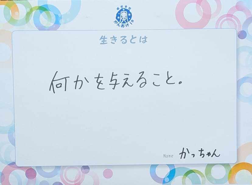 色紙 91: 何かを与えること。（かっちゃん）